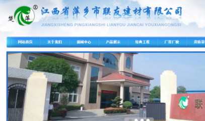 江西省萍乡市联友建材有限公司与本司签约网站设计协议